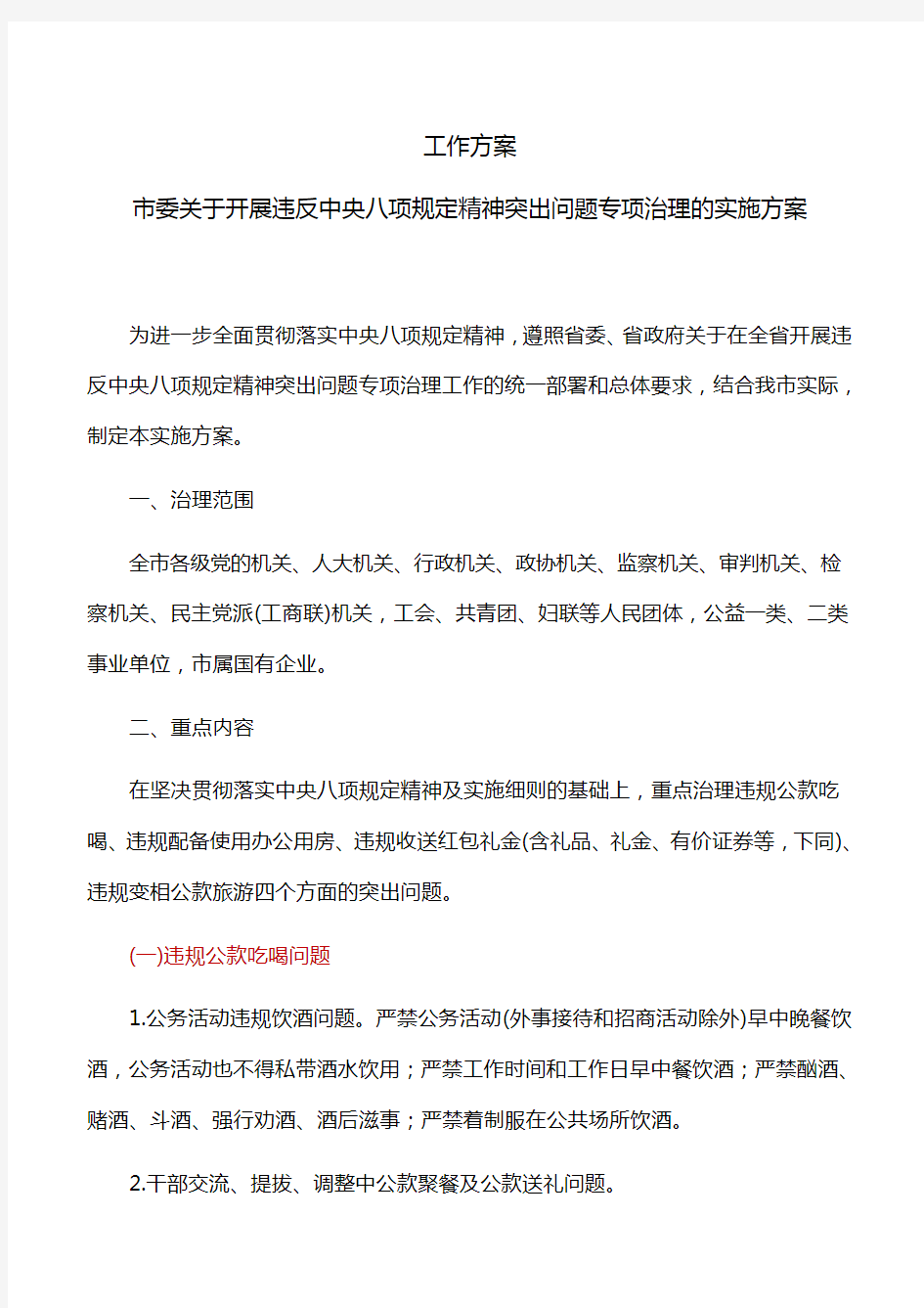 工作方案：市委关于开展违反中央八项规定精神突出问题专项治理的实施方案