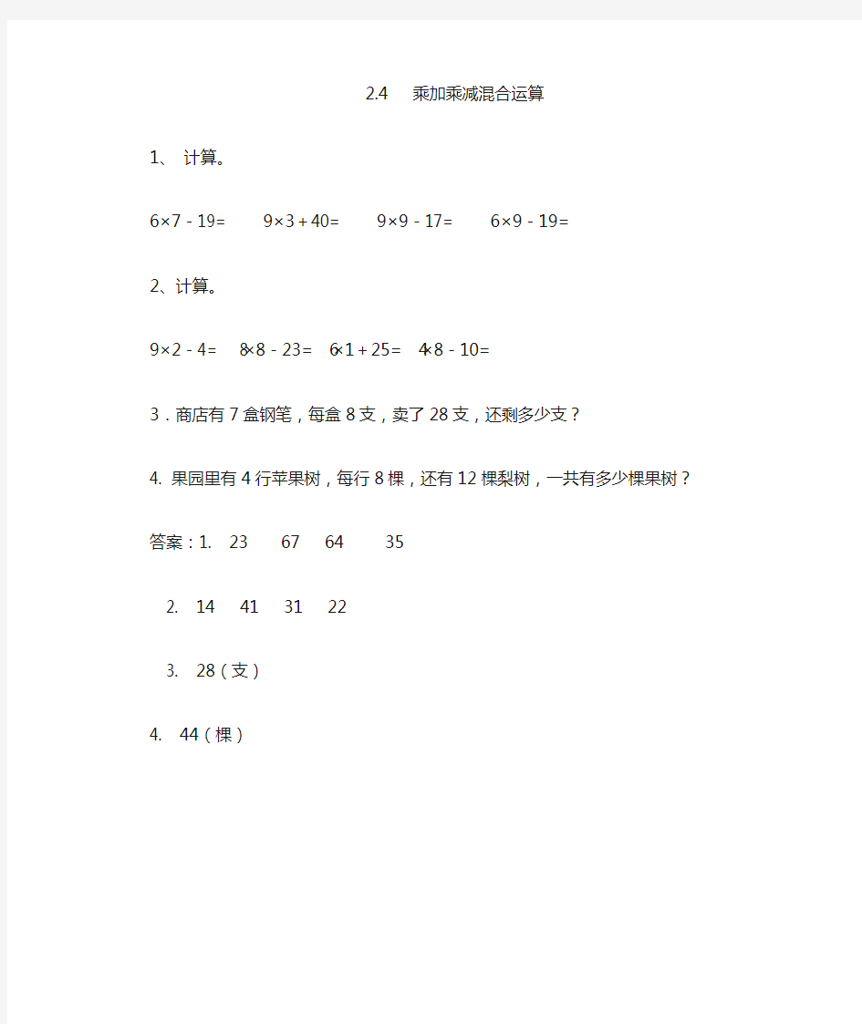 小学二年级数学乘加乘减混合运算