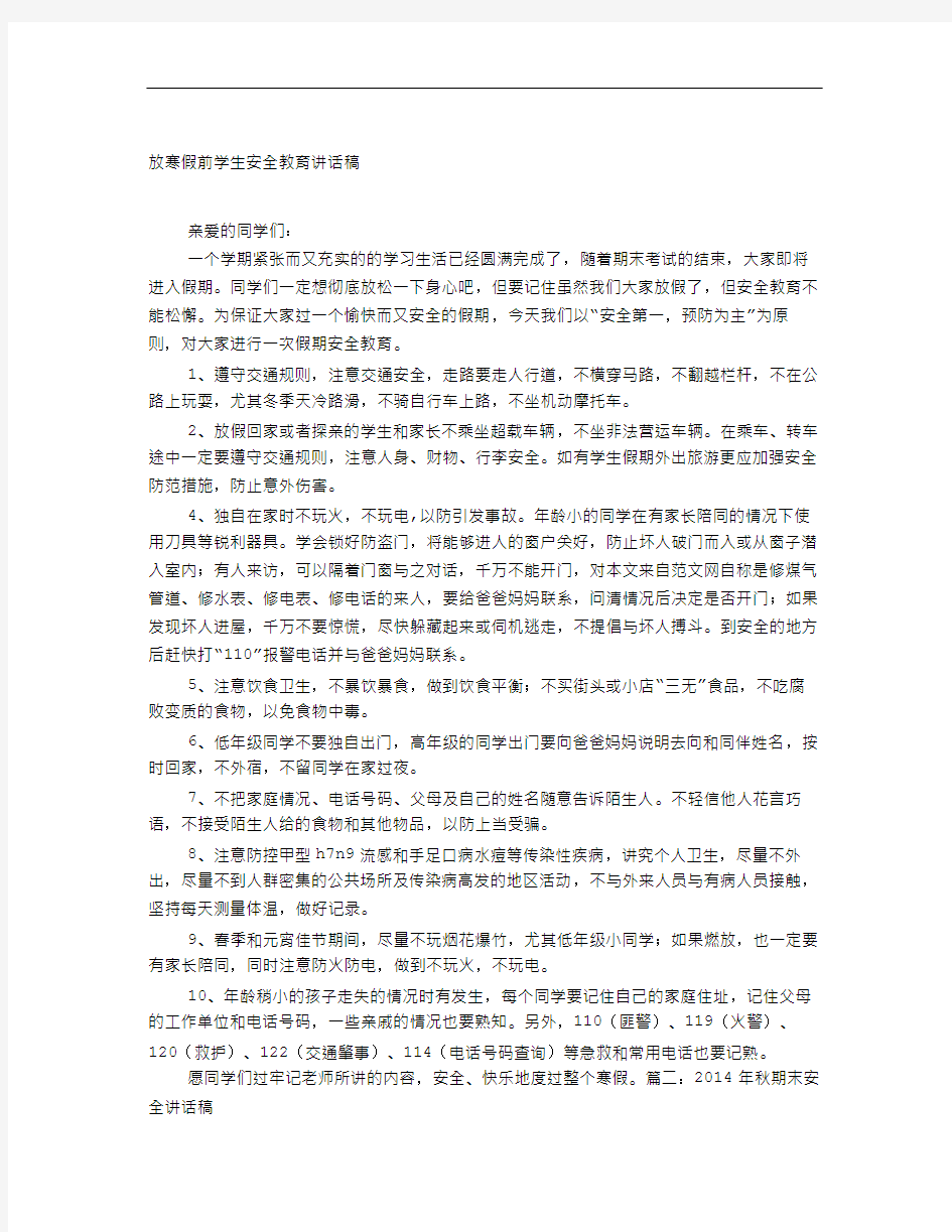 小学期末考试前安全教育讲稿