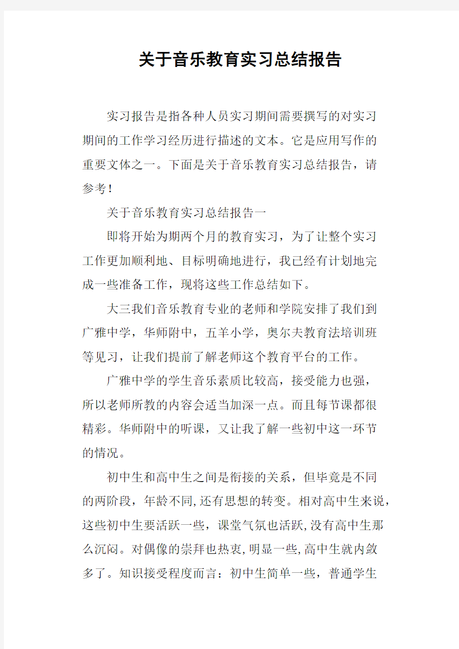 关于音乐教育实习总结报告