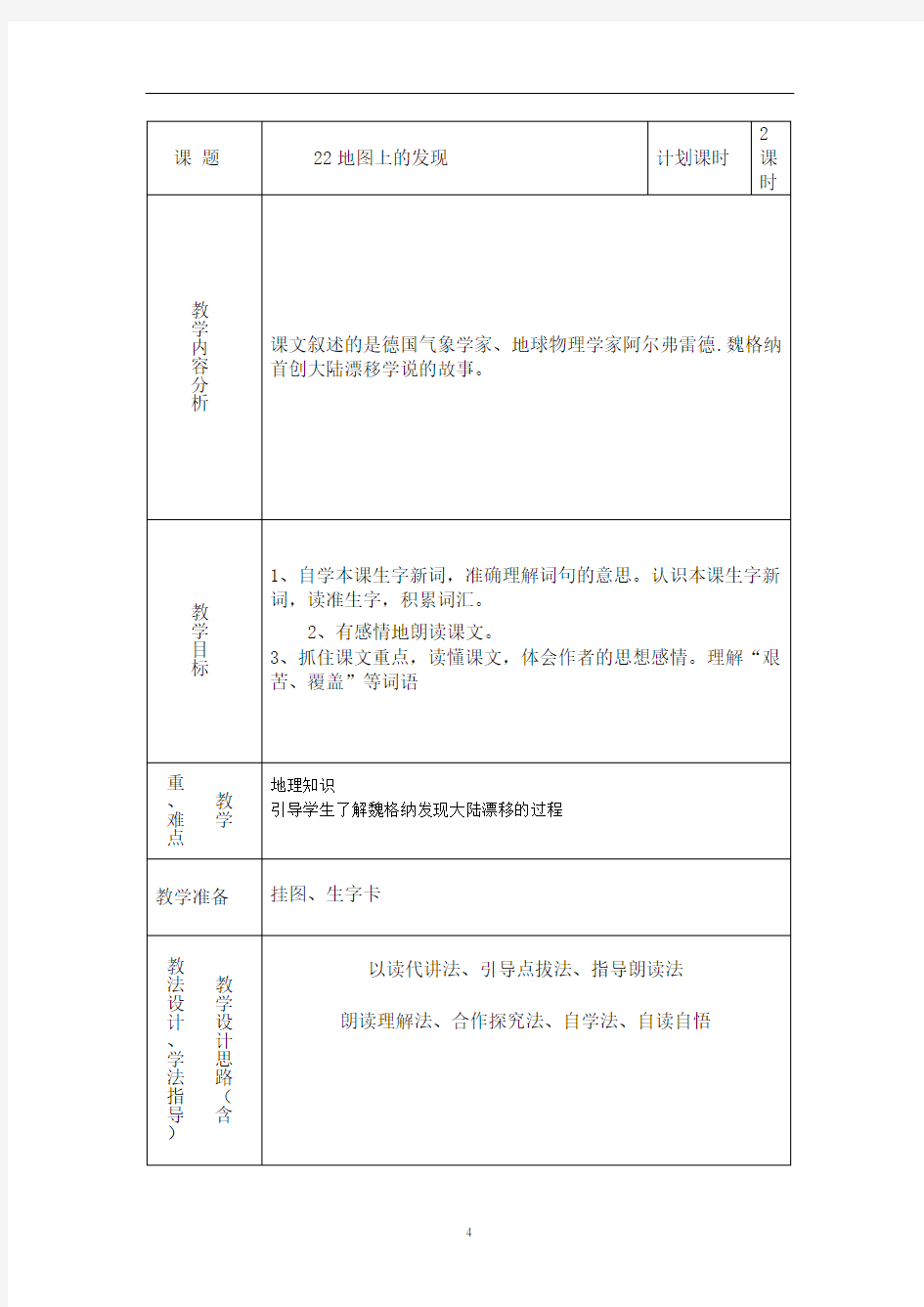 地图上的发现教学设计