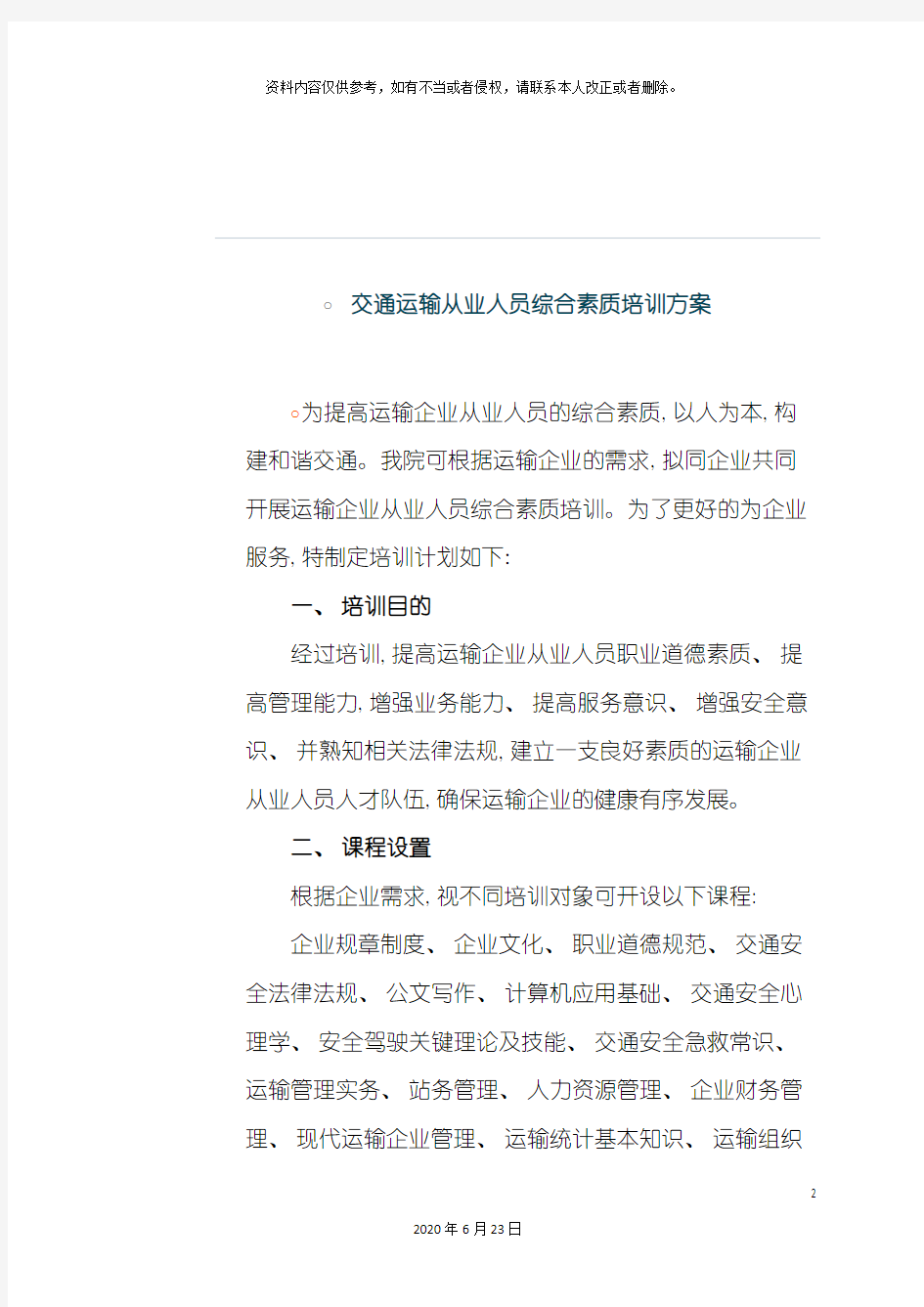 交通运输从业人员综合素质培训方案