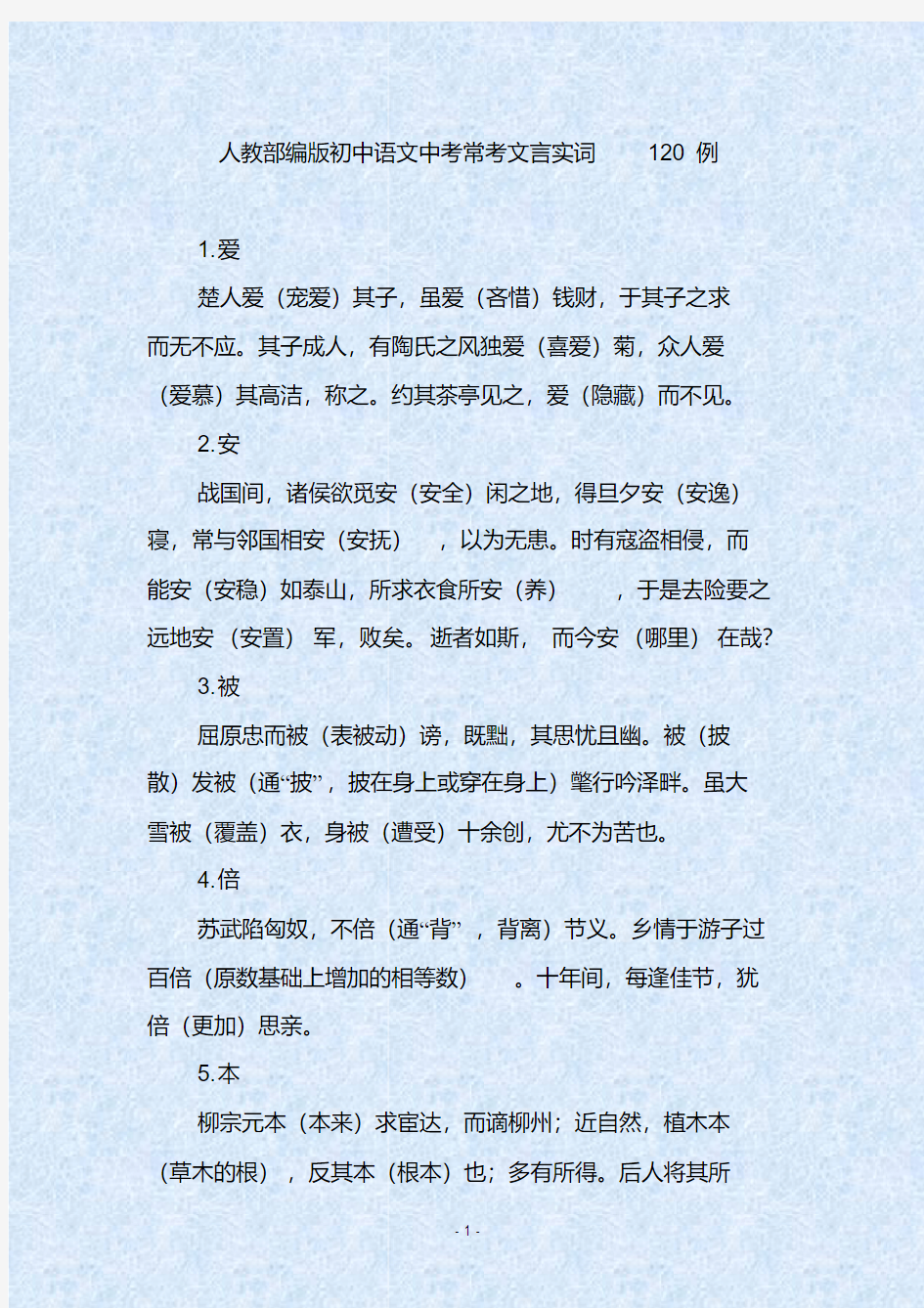 人教部编版初中语文中考常考文言实词120例