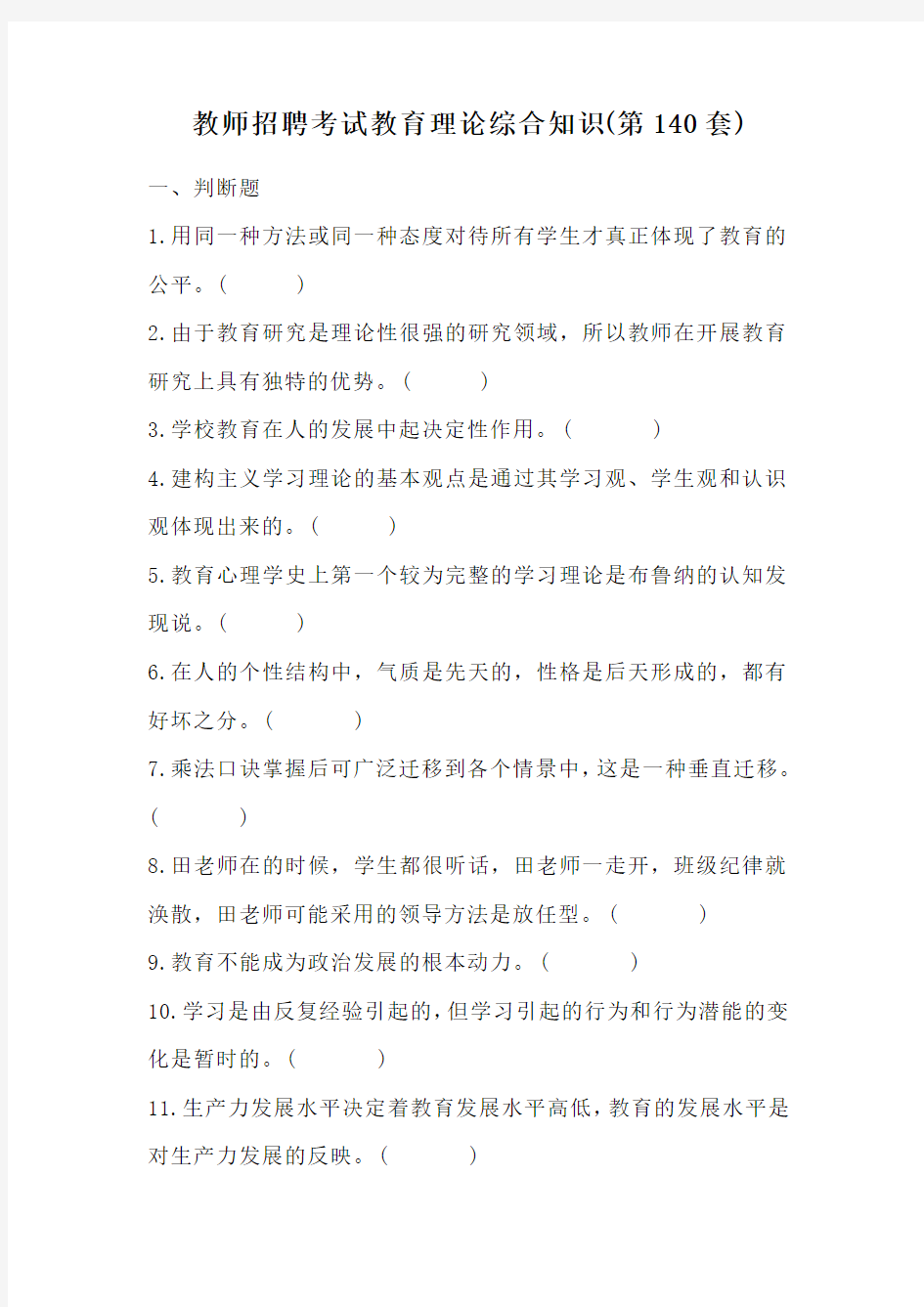 教师招聘考试教育理论综合知识(第140套)