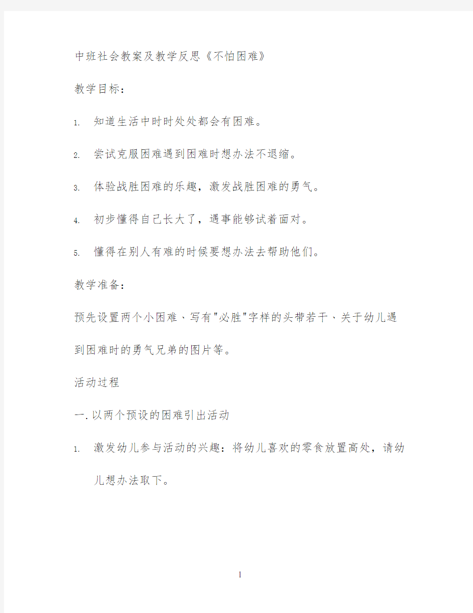 中班社会教案及教学反思《不怕困难》