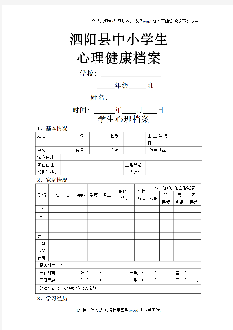 小学生心理健康档案