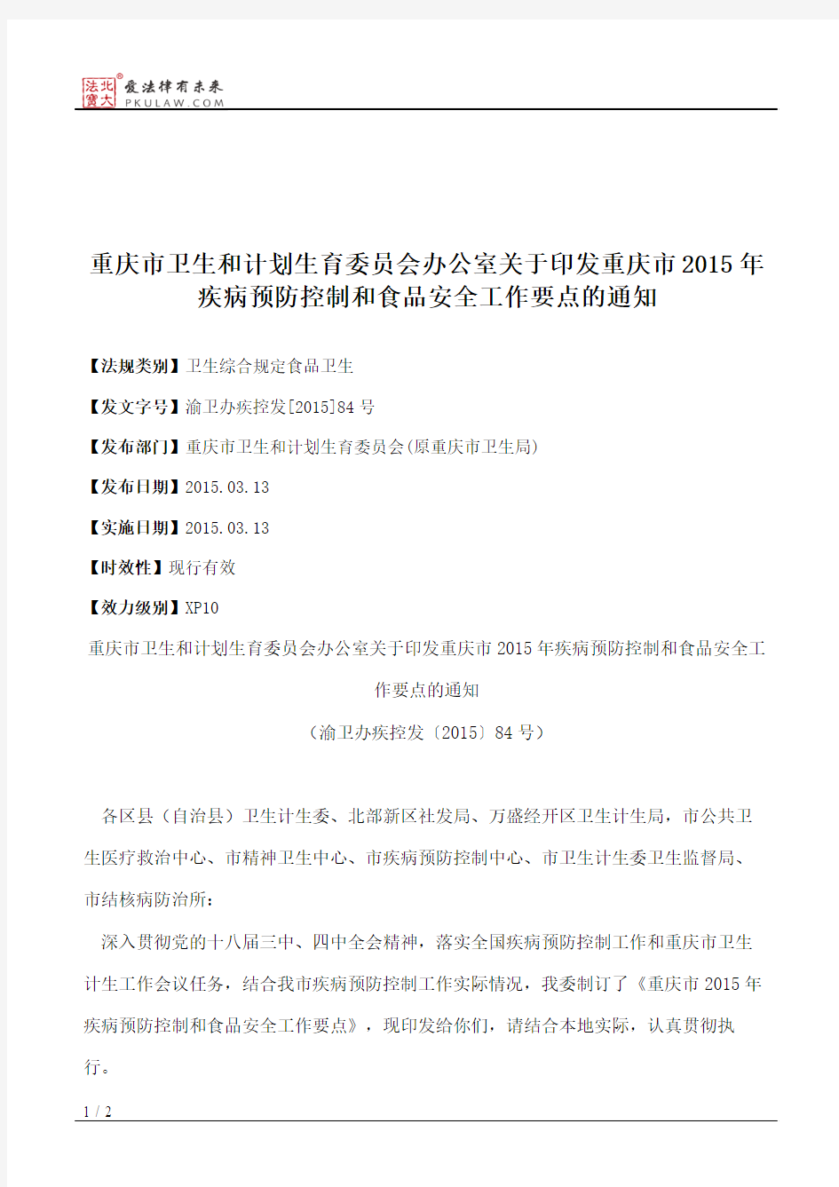 重庆市卫生和计划生育委员会办公室关于印发重庆市2015年疾病预防