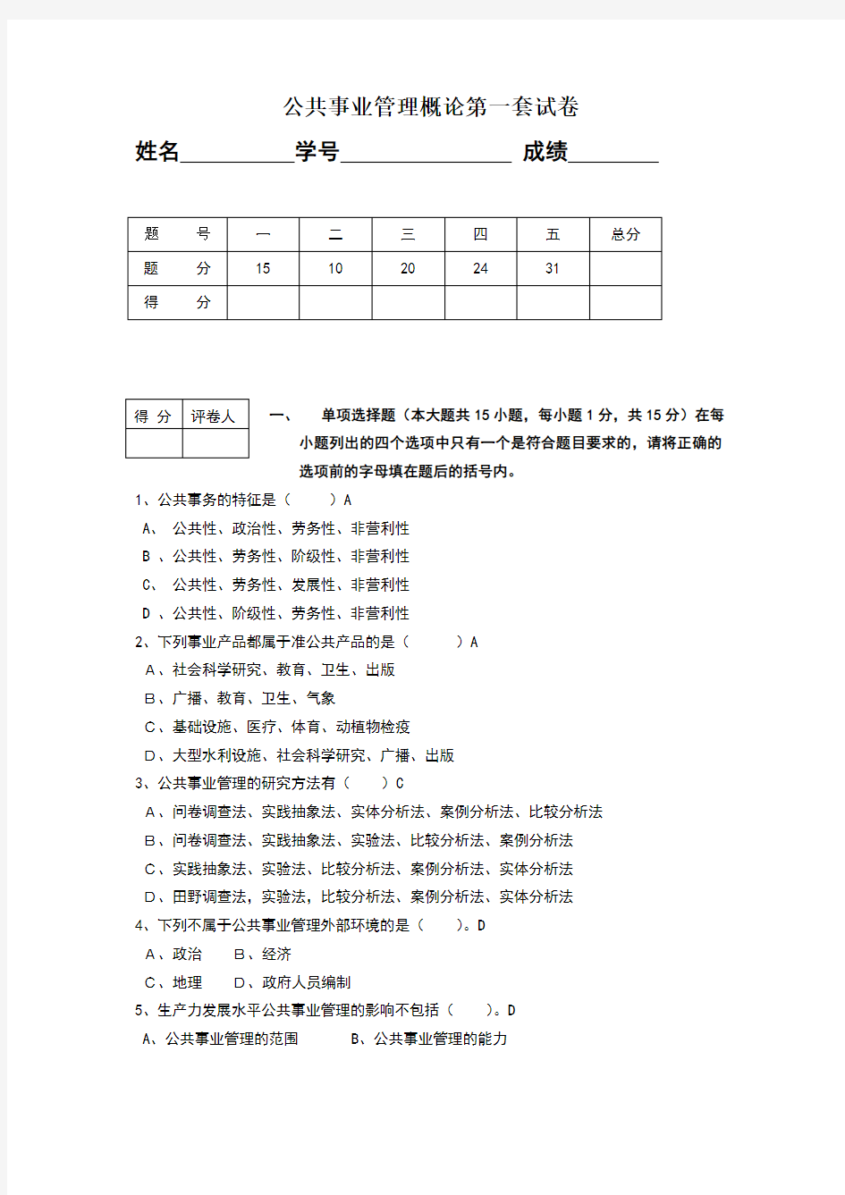 公共事业管理概论试卷6套含答案