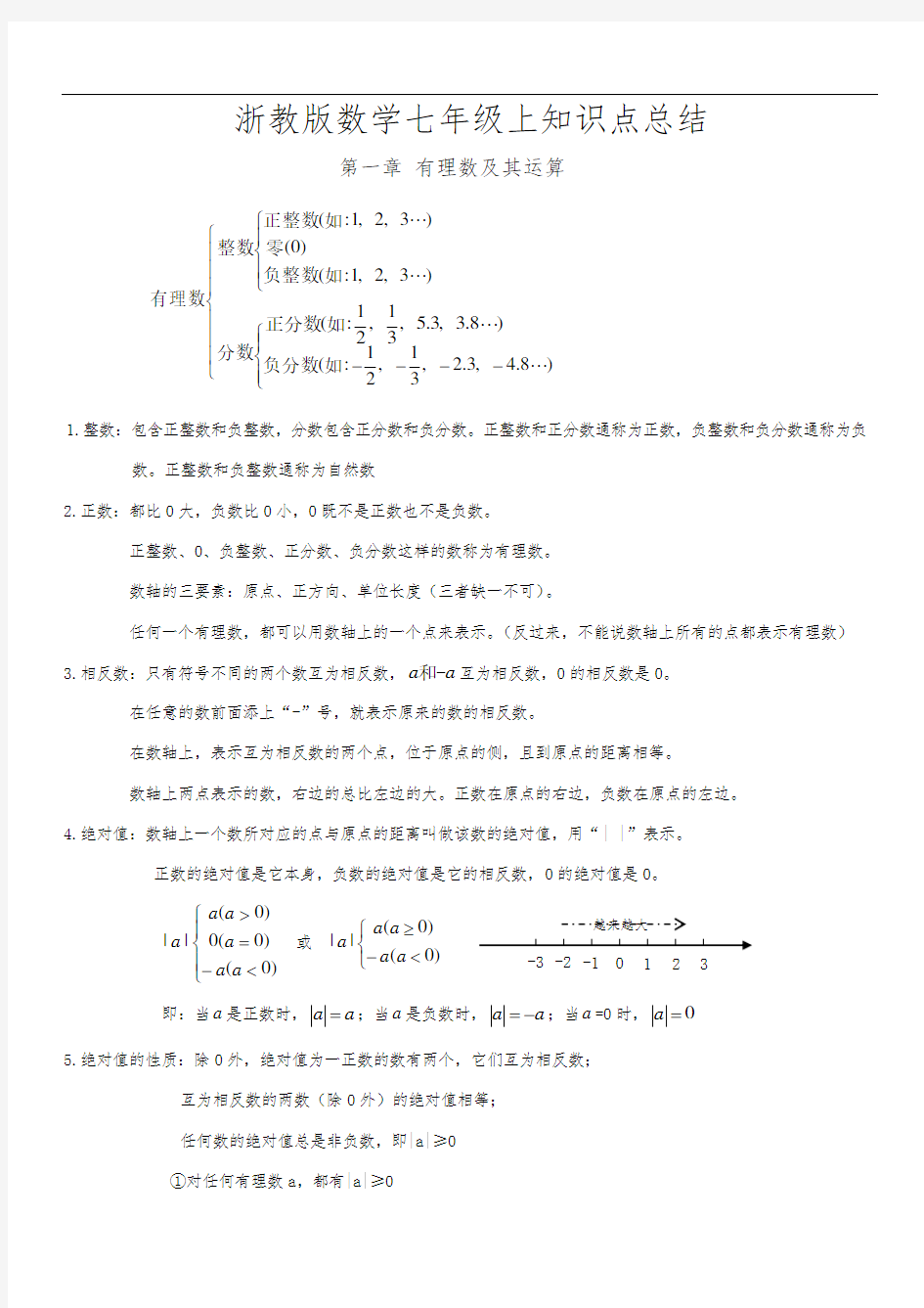 浙教版数学七年级上知识点总结