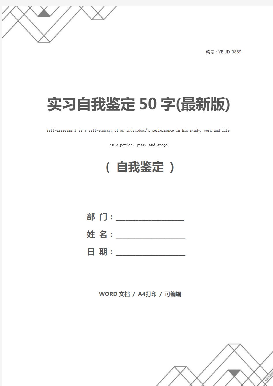 实习自我鉴定50字(最新版)