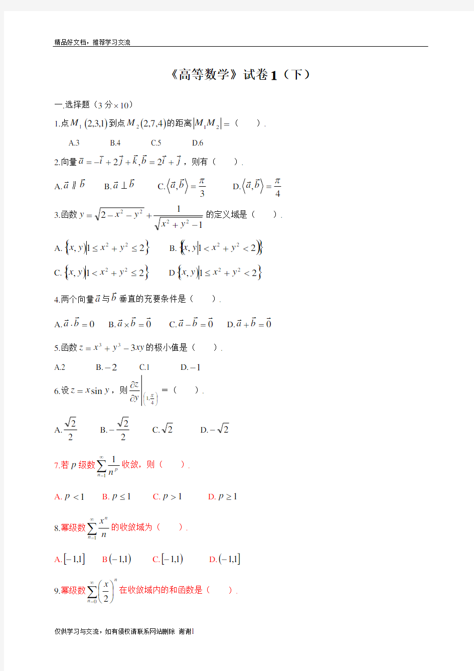 最新高等数学下考试题库(附答案)