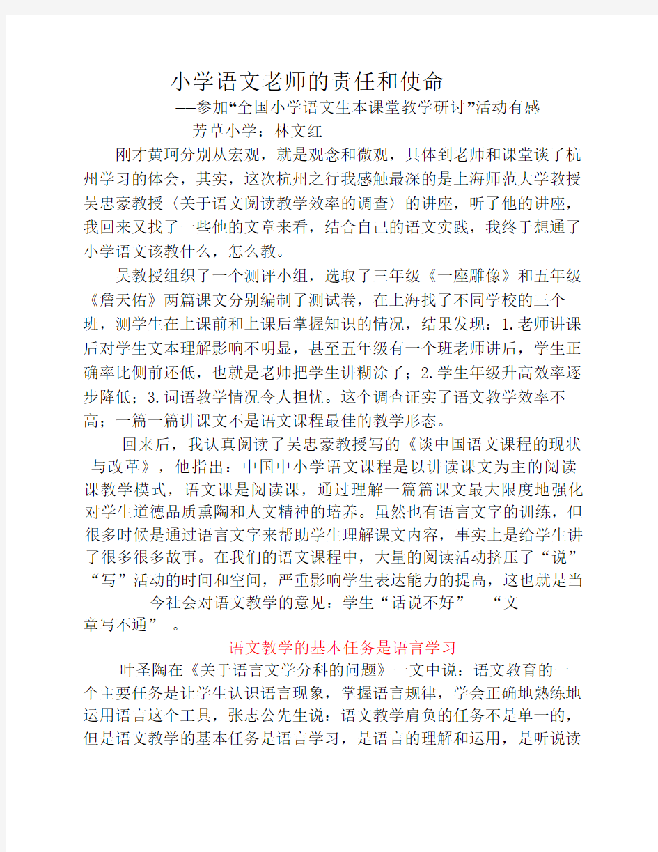 小学语文老师的责任和使命