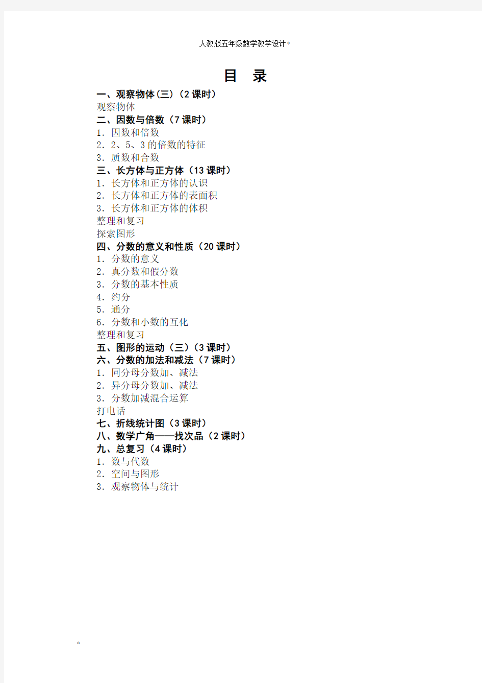 人教版五年级数学下册教案及教学反思