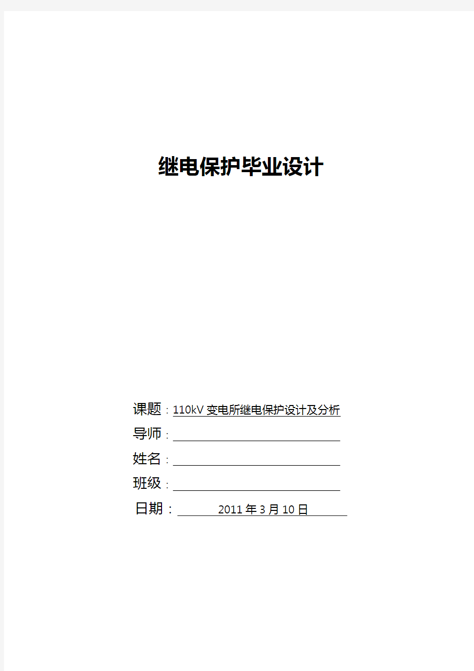 10kV变电所继电保护设计和分析报告