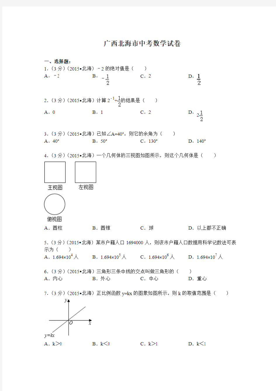 广西北海市中考数学试题及解析