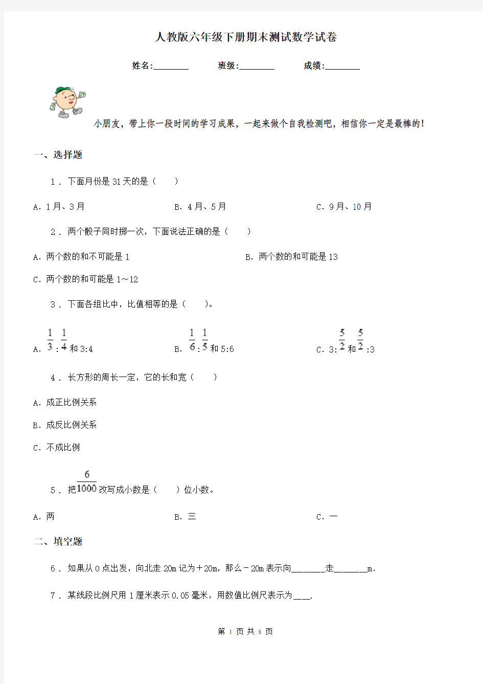 人教版六年级下册期末测试数学试卷