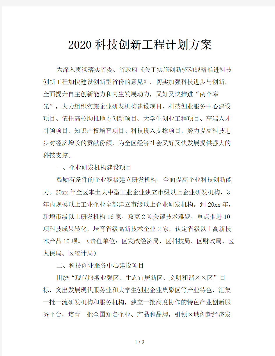 2020科技创新工程计划方案