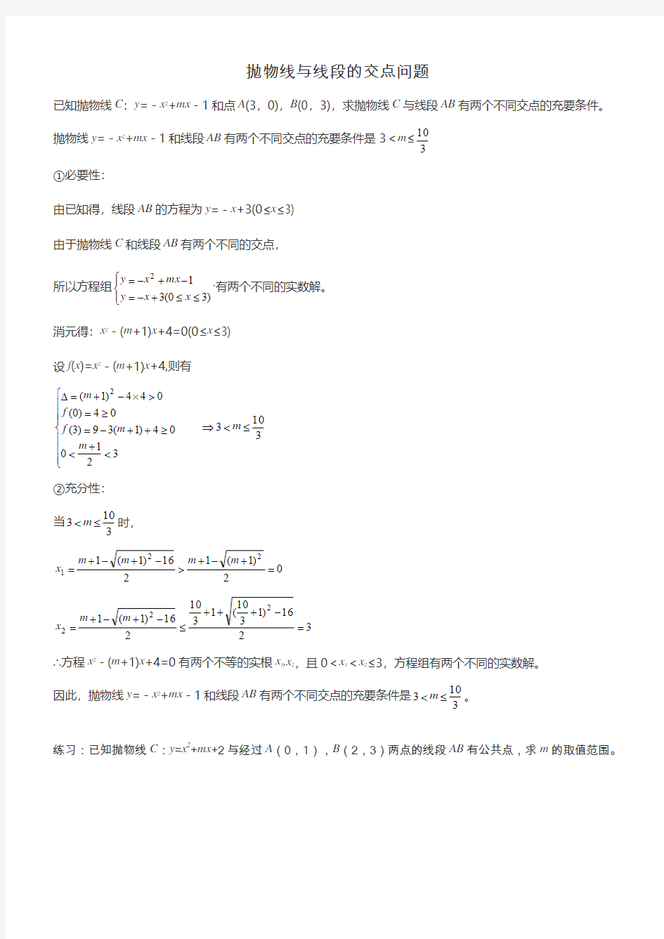 精心推荐：抛物线与线段的交点问题