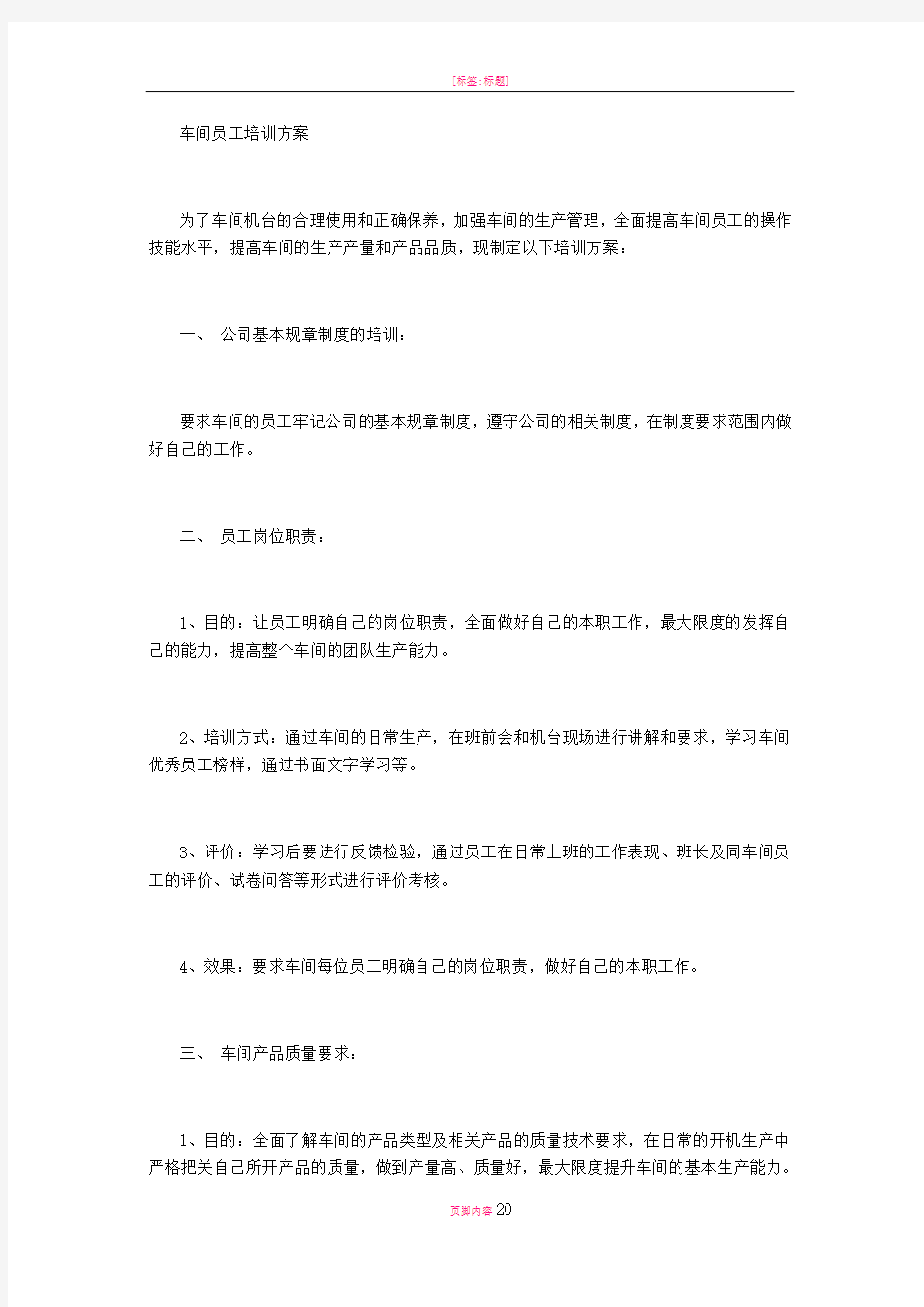 车间员工培训方案