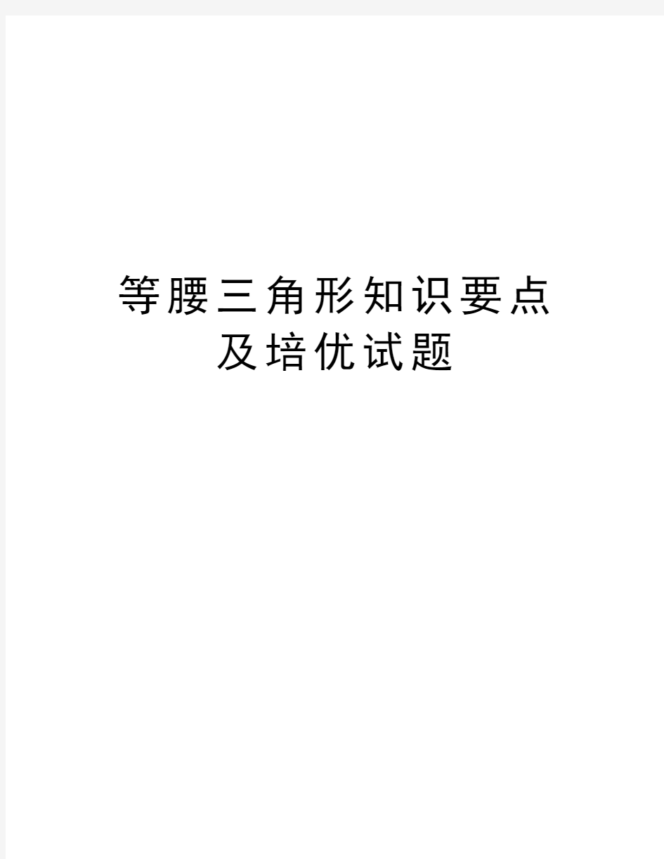 等腰三角形知识要点及培优试题教案资料