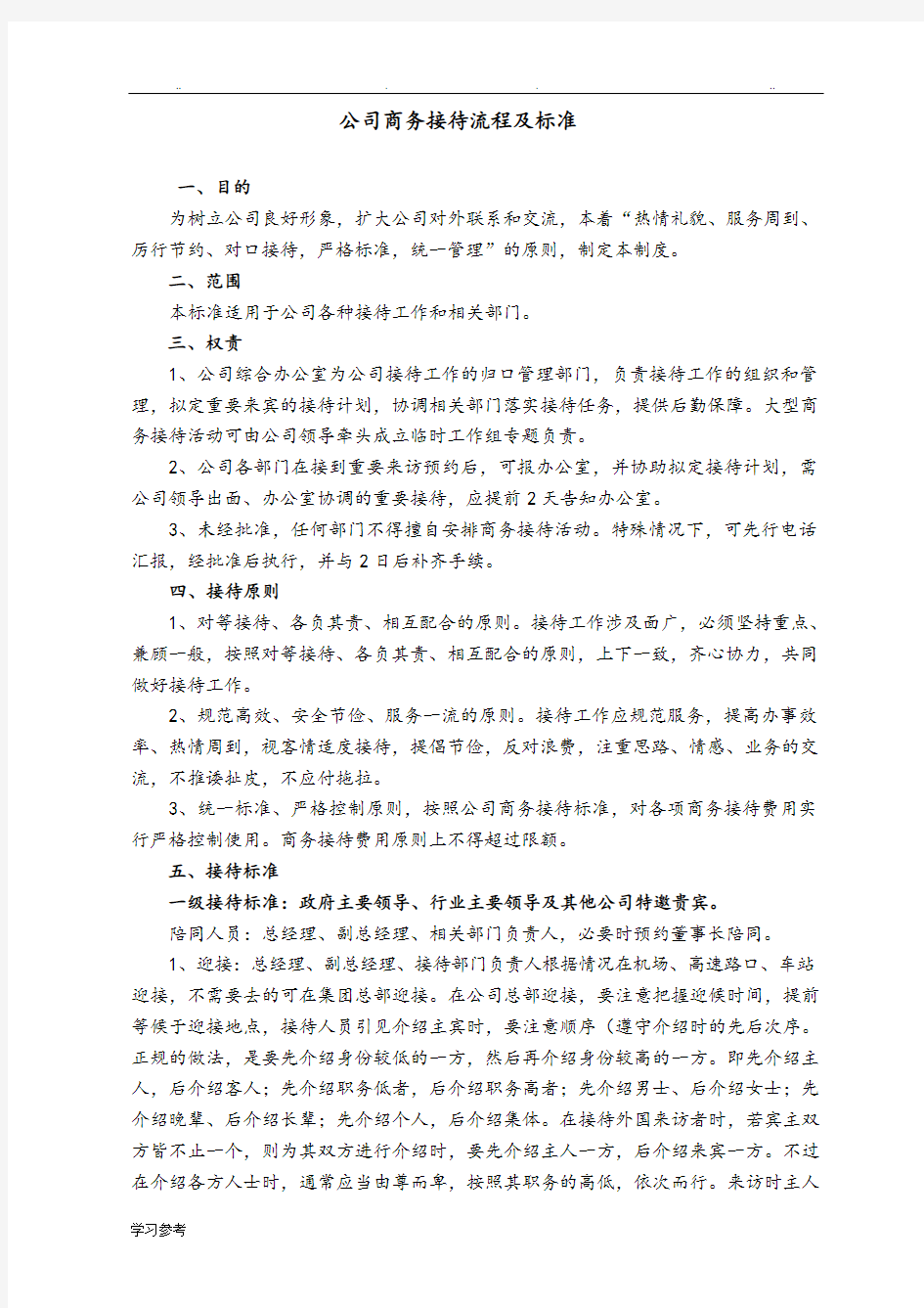 某公司接待流程与标准[图示]