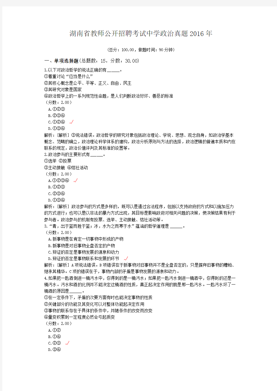湖南省教师公开招聘考试中学政治真题2016年