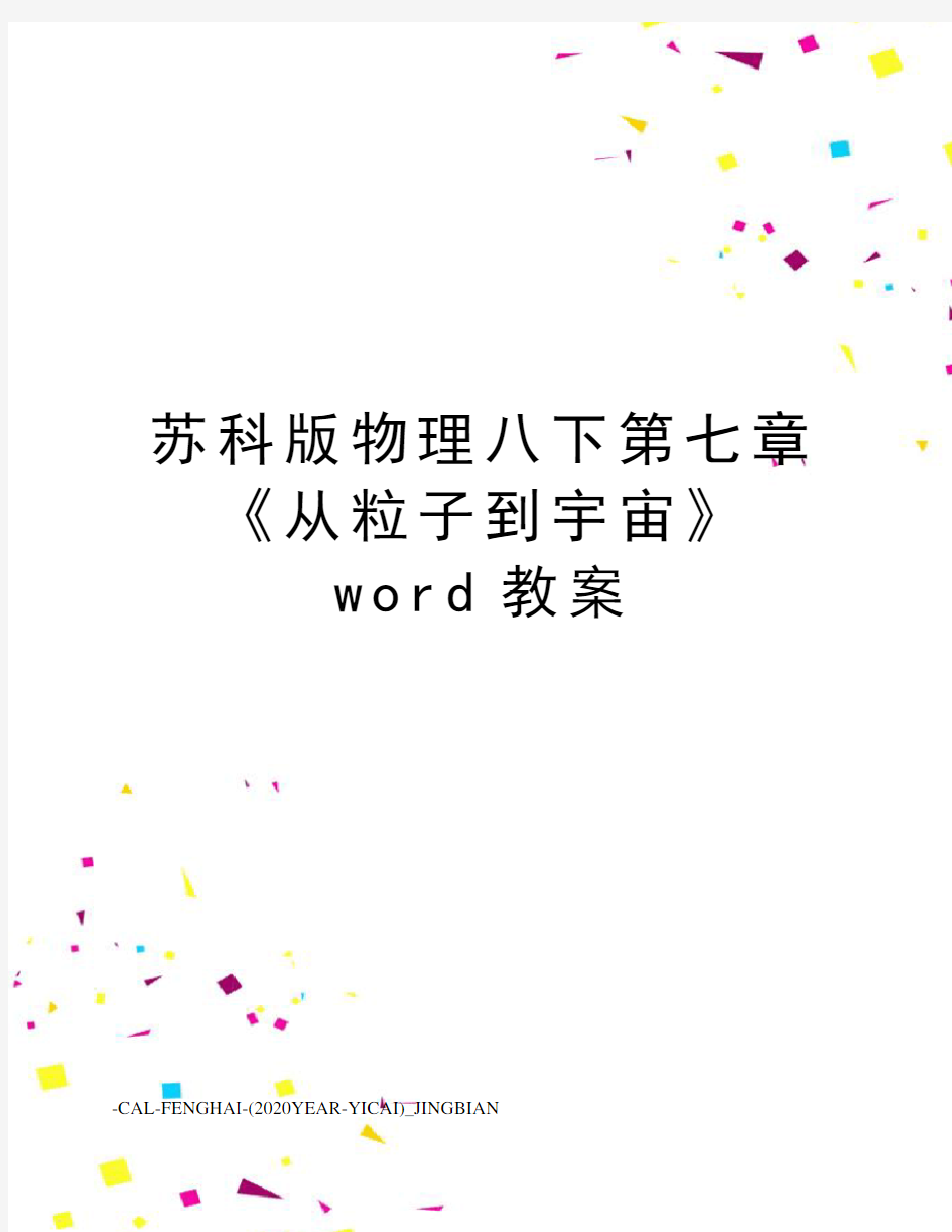 苏科版物理八下第七章《从粒子到宇宙》word教案