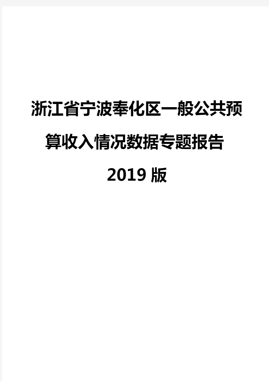 浙江省宁波奉化区一般公共预算收入情况数据专题报告2019版