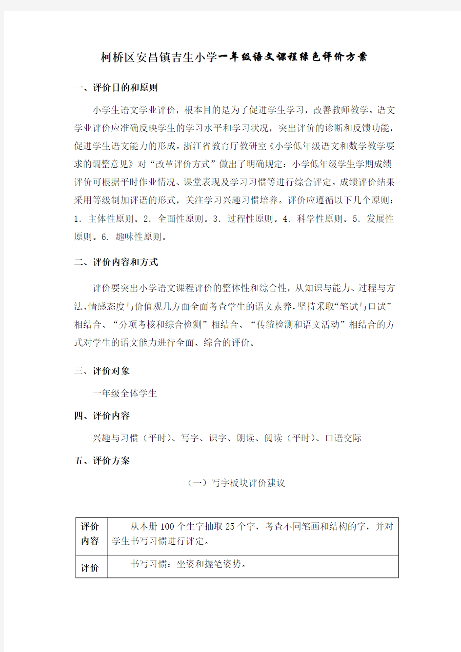 一年级语文课程绿色评价方案