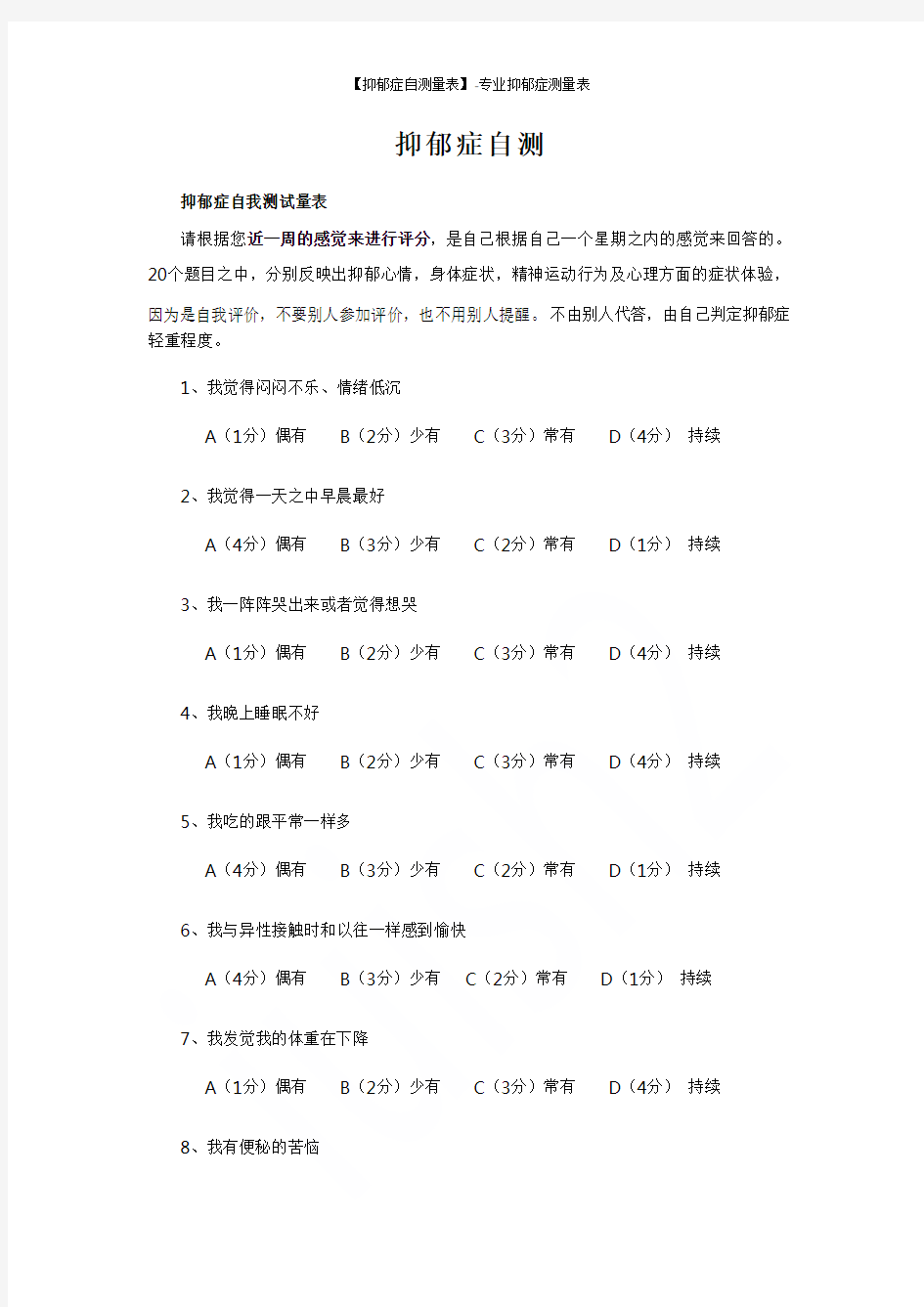 【抑郁症自测量表】-专业抑郁症测量表