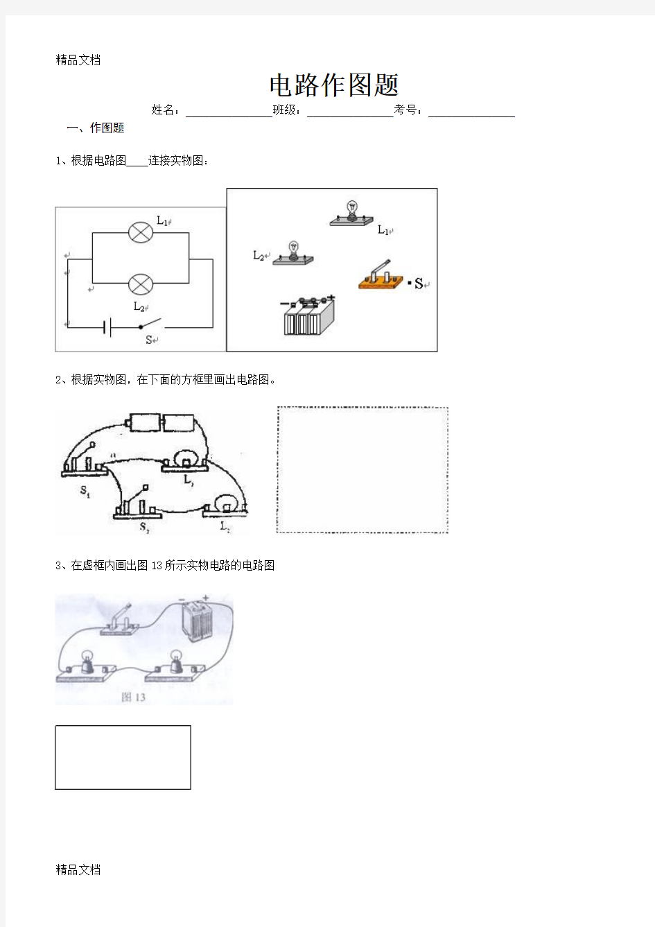 最新初中物理电路作图题(含答案)