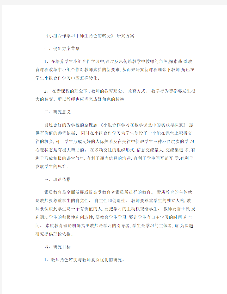 小组合作学习中师生角色的转变方案