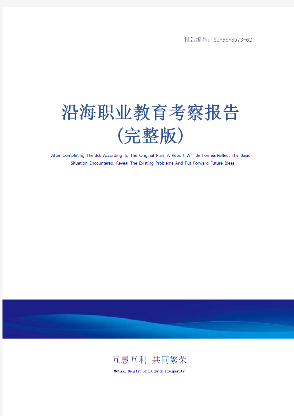 沿海职业教育考察报告(完整版)