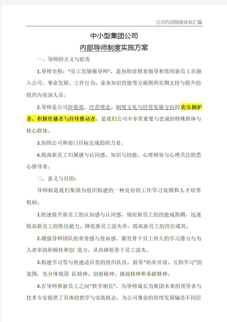 公司内部导师制度实施方案