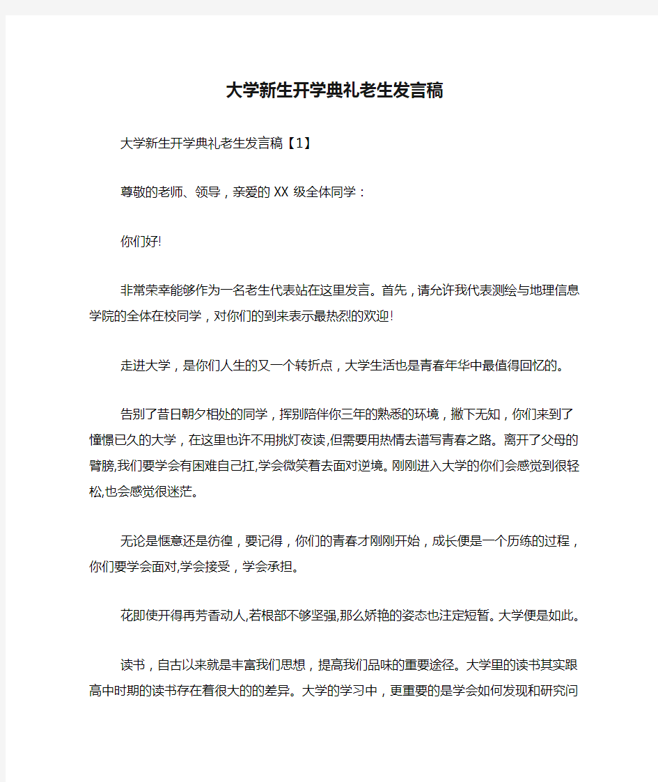 大学新生开学典礼老生发言稿