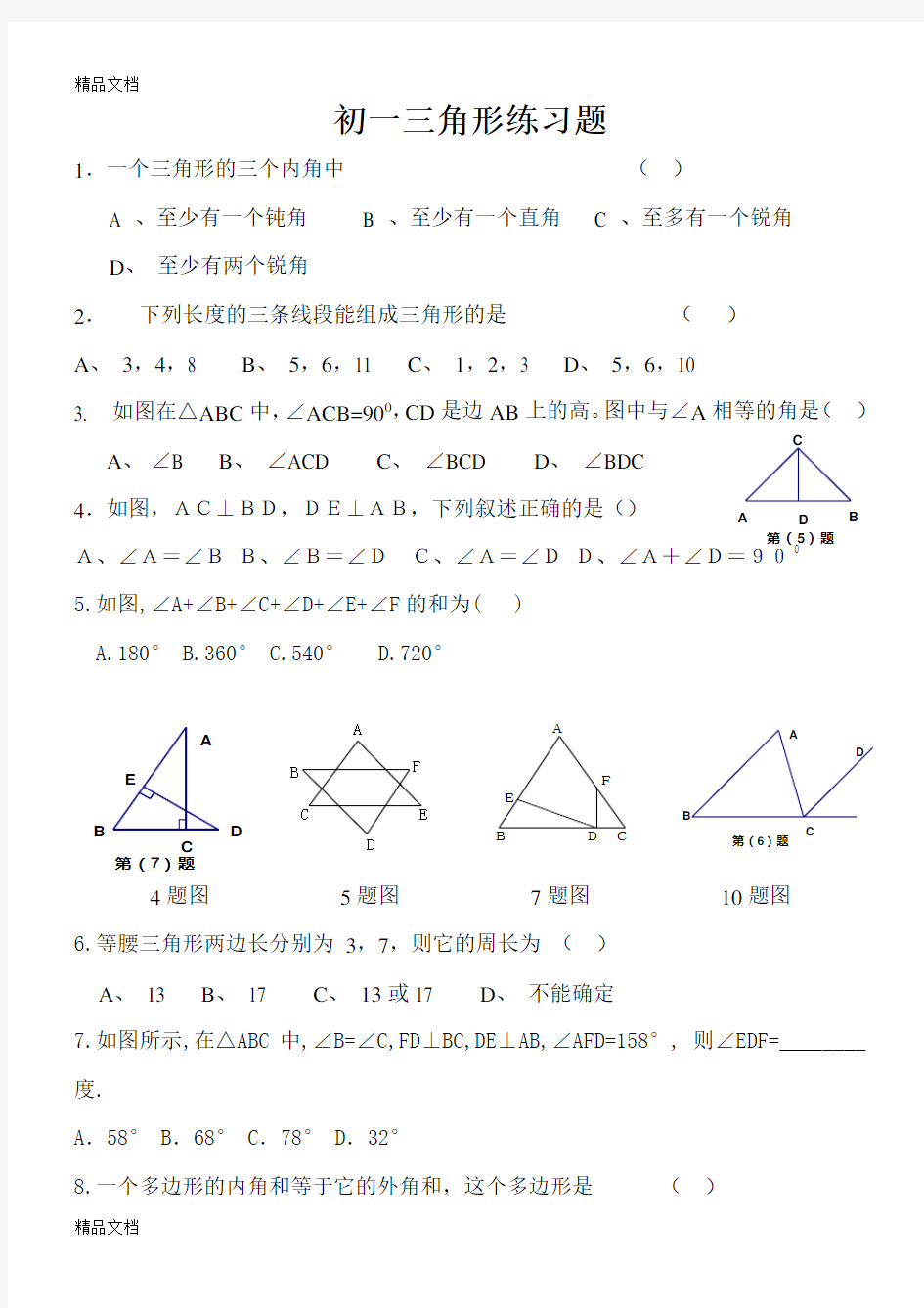 初一数学三角形练习题(有答案)知识讲解