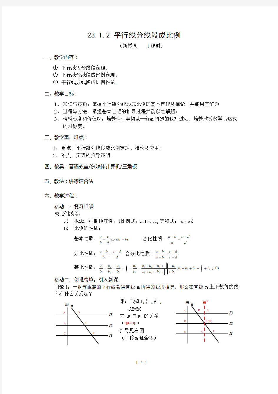 平行线分线段成比例教案