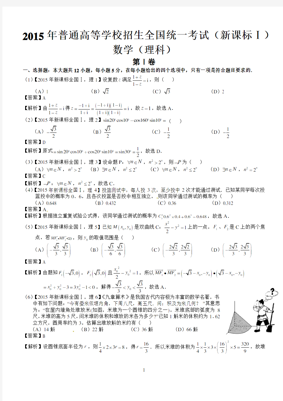 2015年高考新课标全国Ⅰ理科数学试题及答案(word解析版)