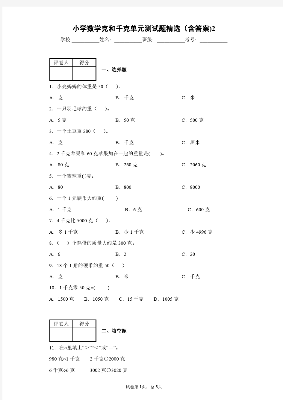 小学数学克和千克单元测试题精选(含答案)2