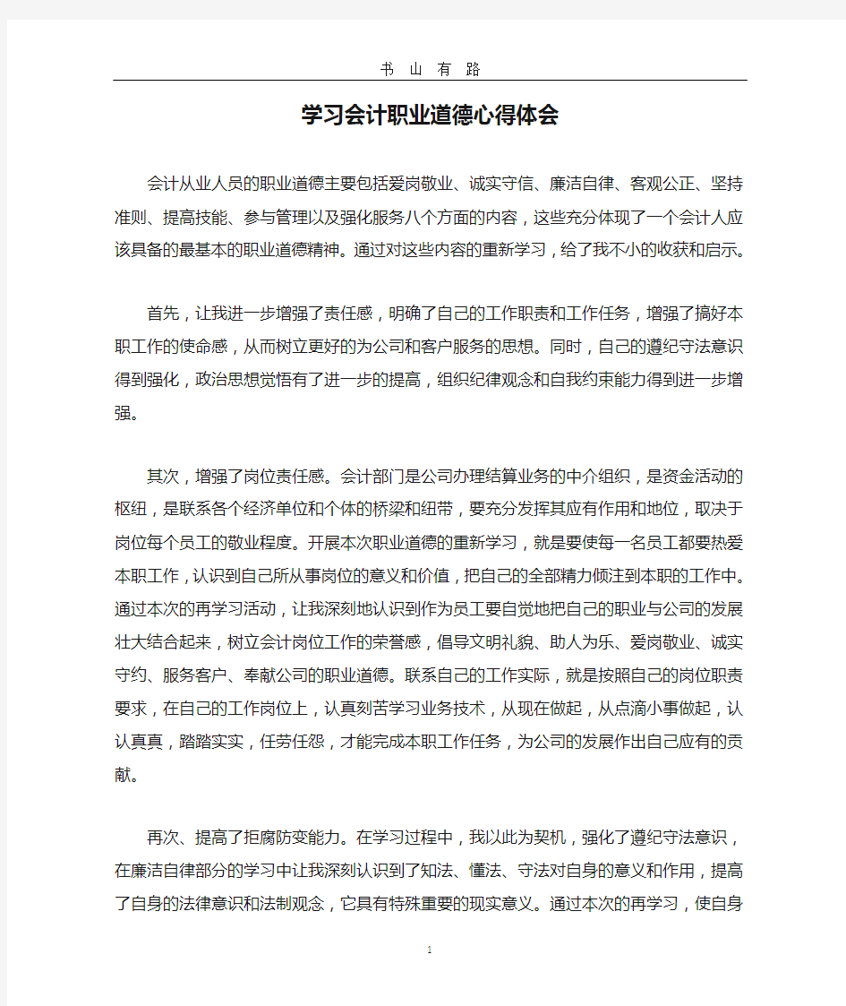 学习会计职业道德心得体会word.doc