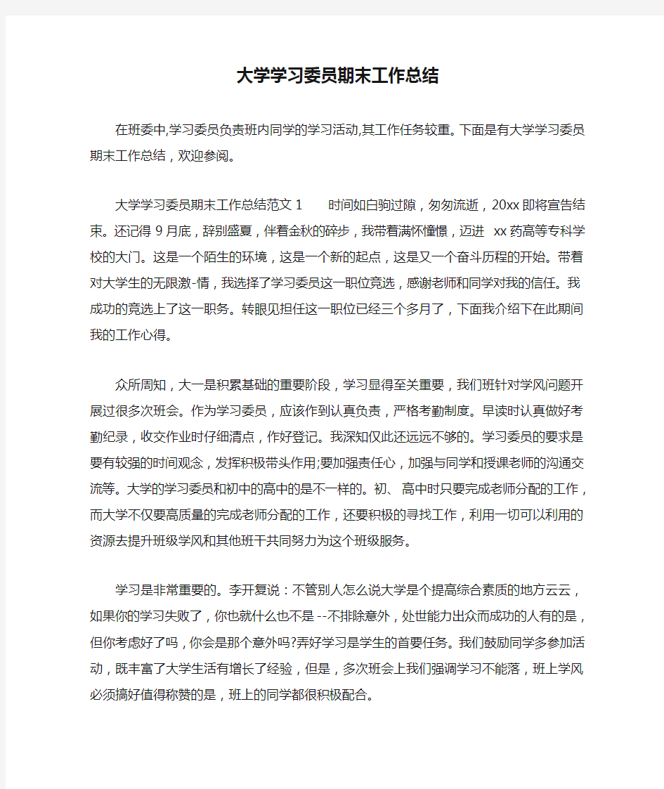 大学学习委员期末工作总结