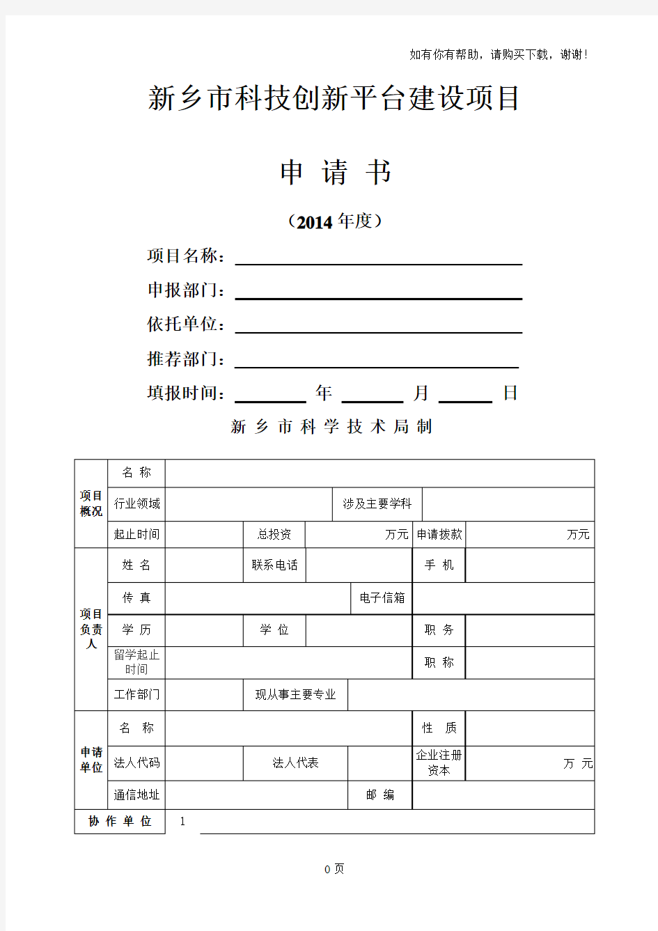 新乡市科技创新平台建设项目申报书