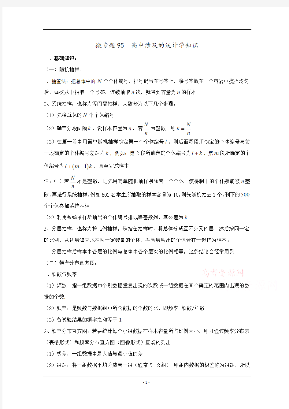 高中数学讲义微专题95  统计初步