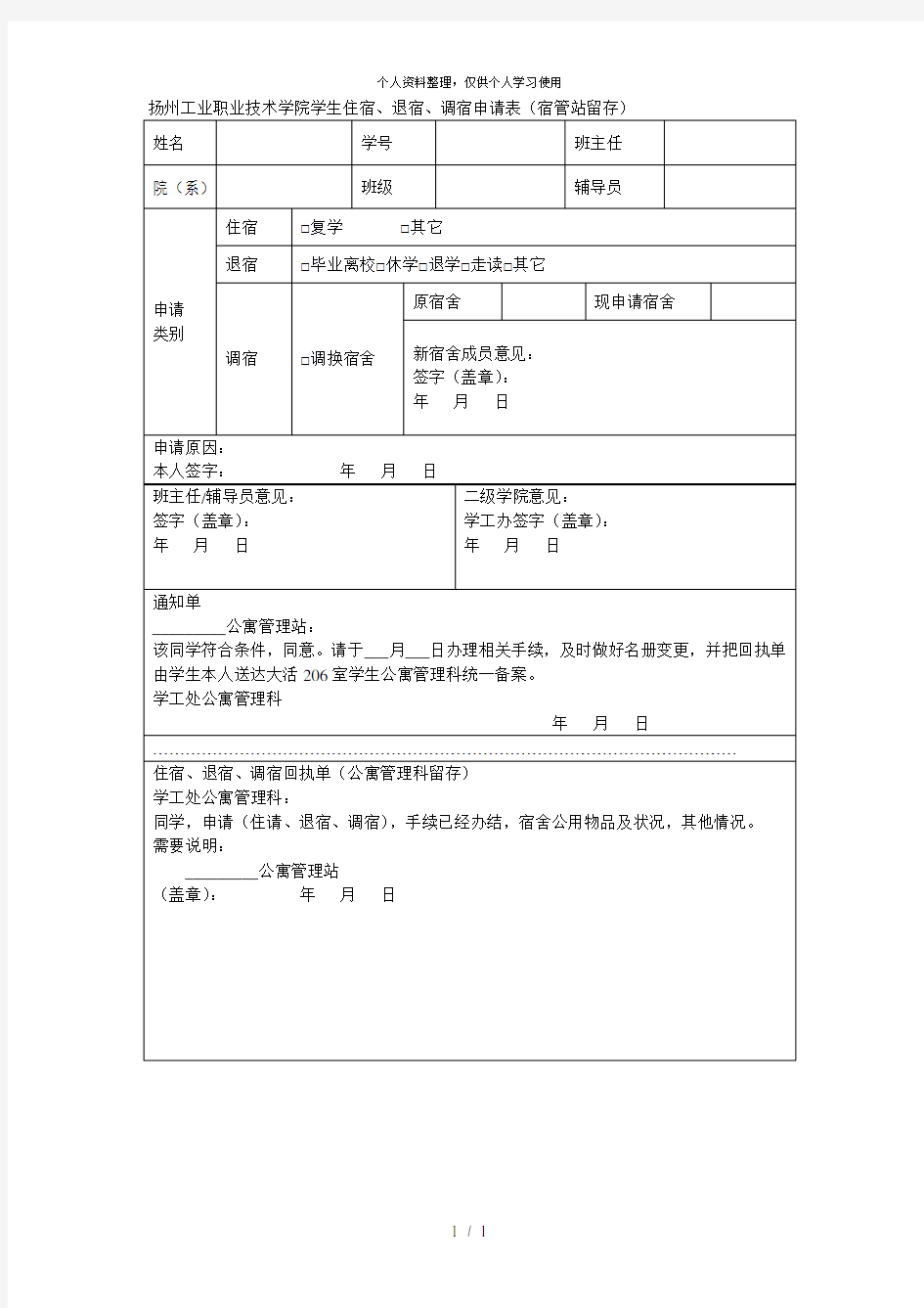 扬州工业职业技术学院学生住宿、退宿、调宿申请表(宿管站