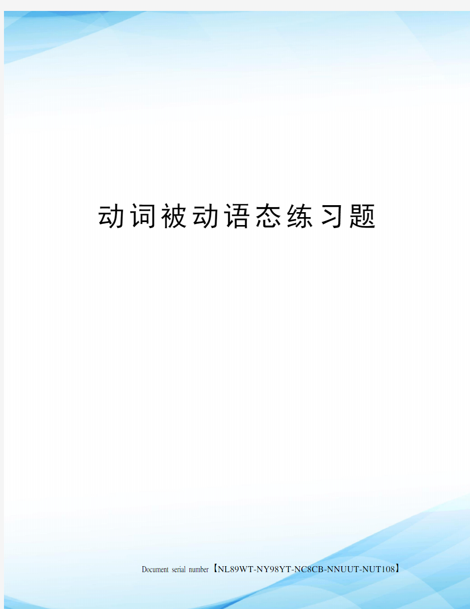 动词被动语态练习题