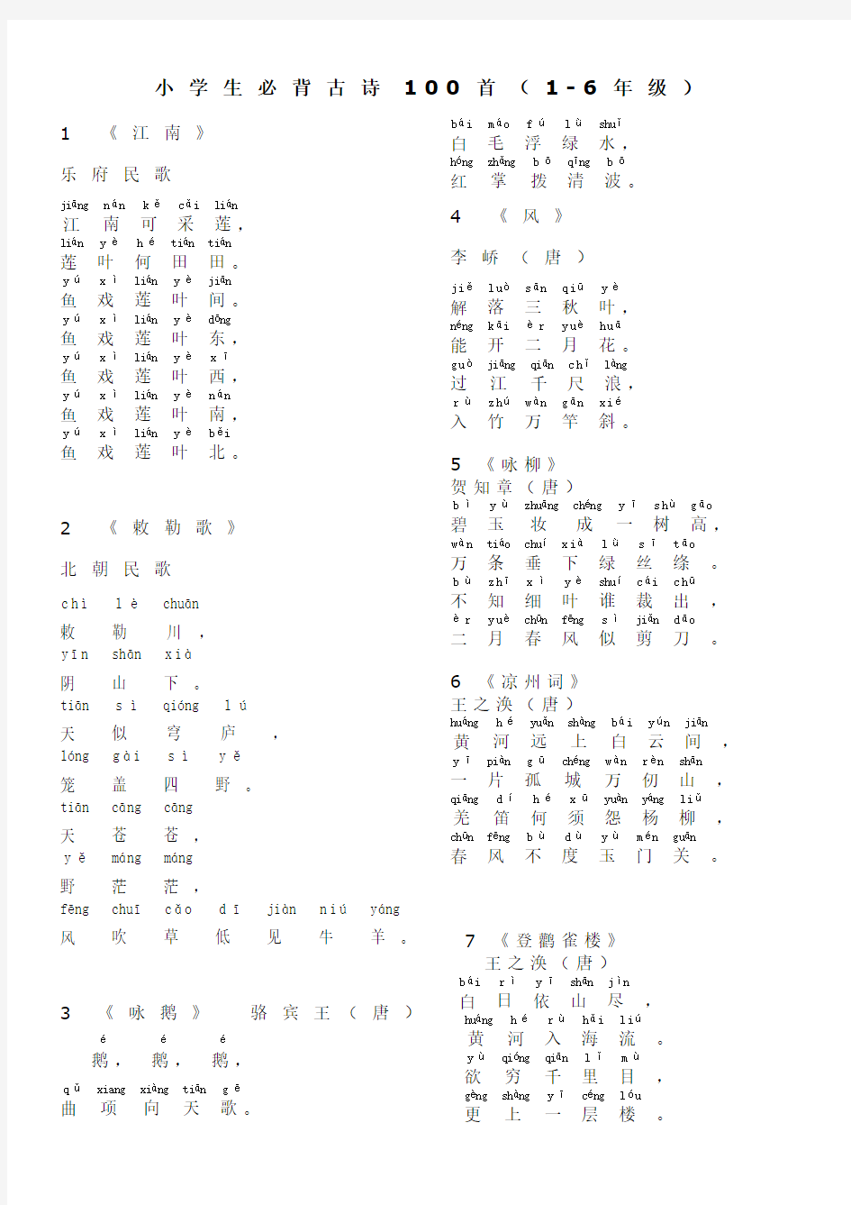 小学生必背古诗100首注音版1-6年级