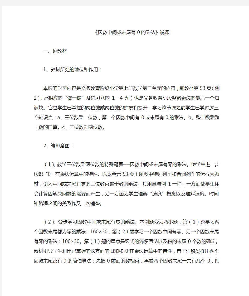 因数中间或末尾有0的乘法的说课稿