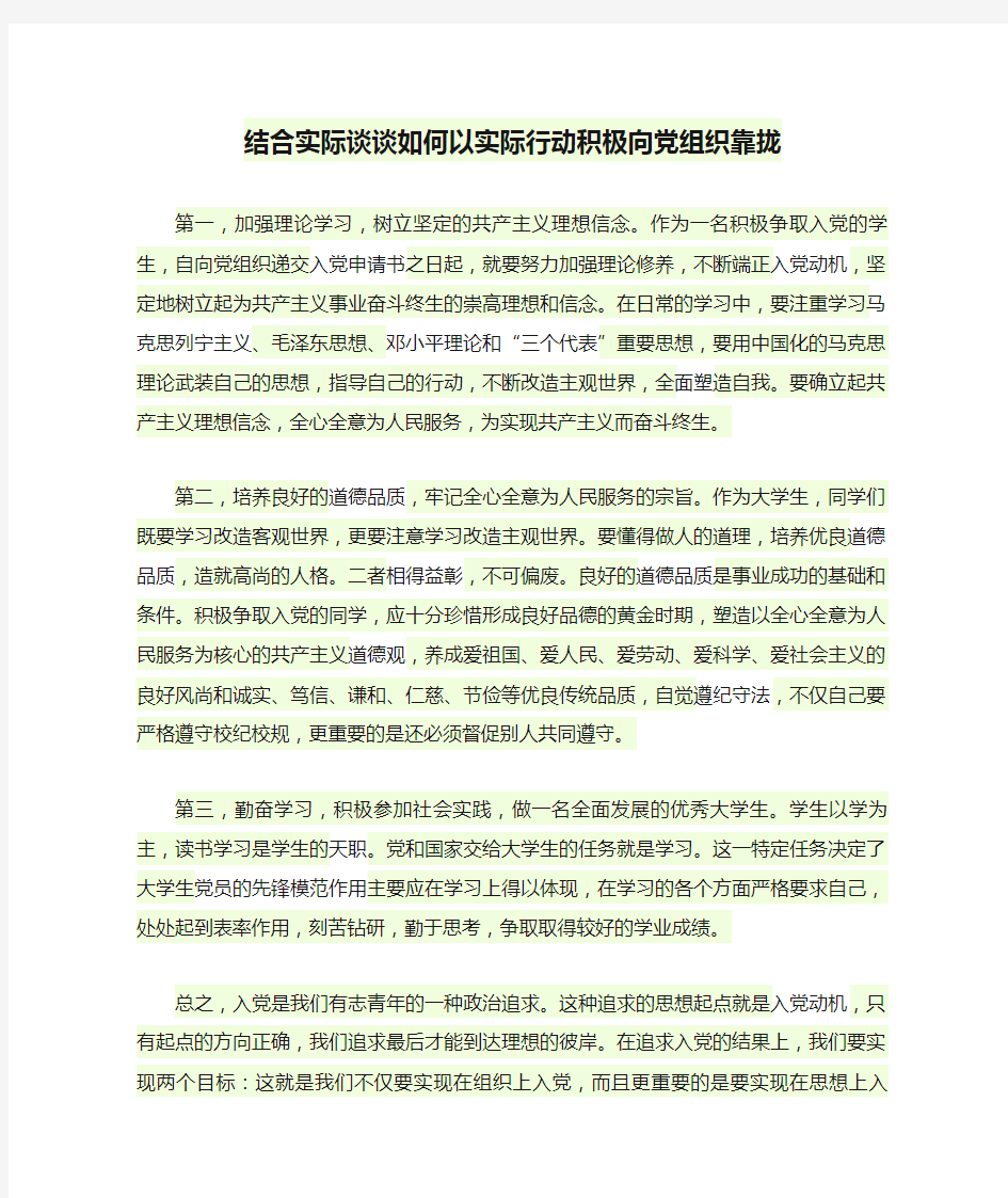 结合实际谈谈如何以实际行动积极向党组织靠拢