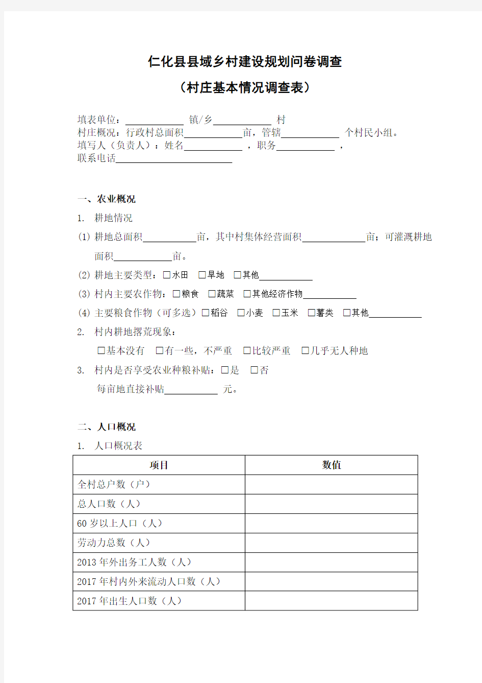 乡村规划村庄基本情况调查表