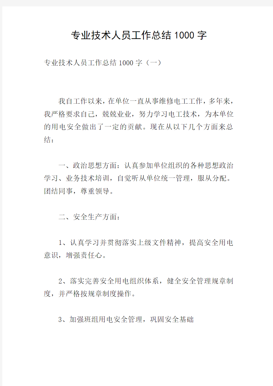 专业技术人员工作总结1000字